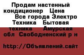 Продам настенный кондиционер › Цена ­ 14 800 - Все города Электро-Техника » Бытовая техника   . Амурская обл.,Свободненский р-н